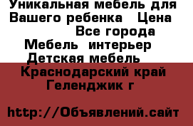 Уникальная мебель для Вашего ребенка › Цена ­ 9 980 - Все города Мебель, интерьер » Детская мебель   . Краснодарский край,Геленджик г.